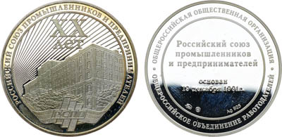 Артикул №25-03635, Медаль 2011 года. 20 лет со дня основания Российского союза промышленников и предпринимателей.