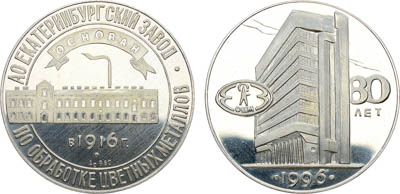 Артикул №25-03656, Медаль 1996 года. 80 лет АО Екатеринбургский завод по обработке цветных металлов.