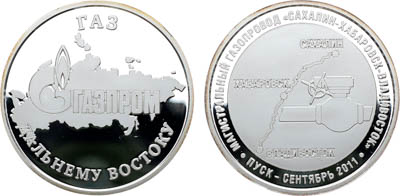 Артикул №25-03663, Медаль 2011 года. Пуск магистрального газопровода "Сахалин-Хабаровск-Владивосток". Газпром.