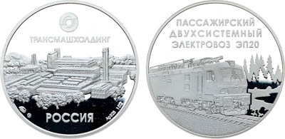 Артикул №25-03679, Медаль Трансмашхолдинг. Пассажирский двухсистемный электровоз ЭП20.