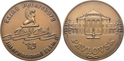 Артикул №25-00654, Медаль 1993 года. Международный кинофестиваль "Фестиваль Фестивалей-93". Павловск.