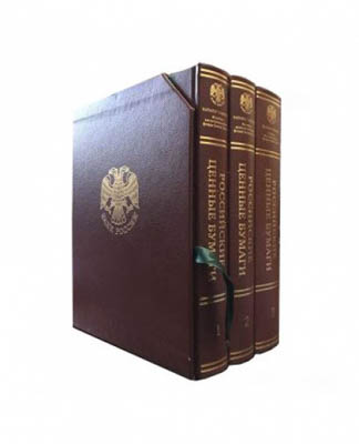 Артикул №25-22214,  Российские ценные бумаги. Каталог собрания музейно-экспозиционного фонда Банка России, в 3 томах.