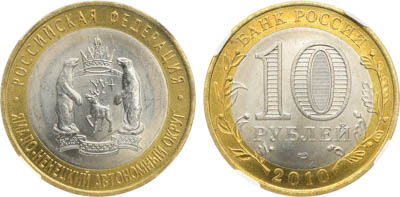 Артикул №25-19680, 10 рублей 2010 года. Серия "Российская Федерация". Ямало-ненецкий АО. В слабе ННР MS 65.