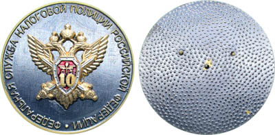 Артикул №25-19589, Медаль 2002 года. 10 лет Федеральной службе налоговой полиции Российской Федерации.