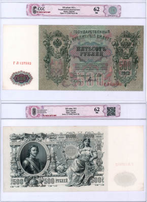 Артикул №25-08905, 500 рублей 1912 года. Российская Империя. Государственный Кредитный билет. 500 рублей 1912 года. Шипов/Гаврилов. В слабе CGC 62 Unc.