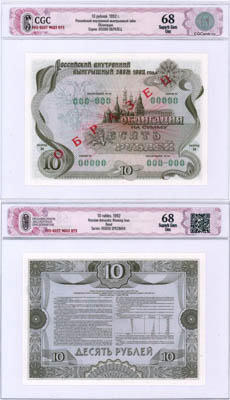 Артикул №25-08911, Облигация 1992 года. Российский внутренний выигрышный заём. Облигация. 10 рублей 1992 года. Образец. В слабе CGC 68 Superb Gem Unc.