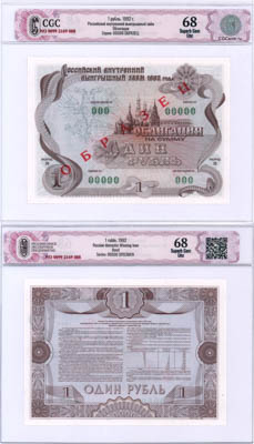 Артикул №25-08912, Облигация 1992 года. Российский внутренний выигрышный заём. Облигация. 1 рубль 1992 года. Образец. В слабе CGC 68 Super Gem Unc.