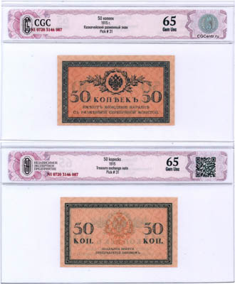 Артикул №25-15104, 50 копеек 1915 года. Российская Империя. Разменный казначейский знак. 50 копеек образца (1915) года. В слабе CGC 65 Gem Unc.