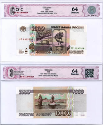 Артикул №25-15105, 1000 рублей 1995 года. Российская Федерация. Билет Банка России. 1000 рублей 1995 года. В слабе CGC 64 Choice Unc.