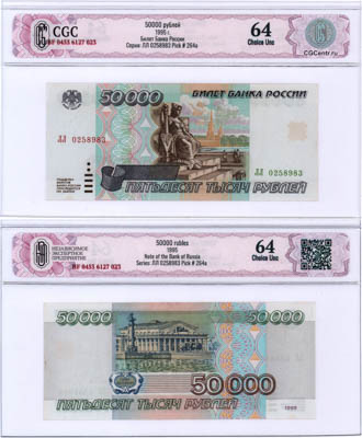 Артикул №25-15106, 50000 рублей 1995 года. Российская Федерация. Билет Банка России. 50000 рублей 1995 года. В слабе CGC 64 Choice Unc.