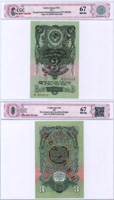 Артикул №25-15110, 3 рубля 1957 года. СССР. Государственный Казначейский билет. 3 рубля 1957 года. 15 лент в венке. ОБРАЗЕЦ. В слабе CGC 67 Gem Unc.