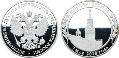 Артикул №25-19694, Медаль 2018 года. В память вступления В.В. Путина в должность Президента России.