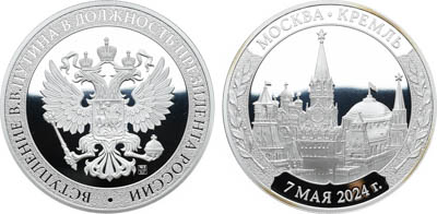 Артикул №25-15063, Медаль 2024 года. Вступление В.В. Путина в должность президента России. Для участников торжественной церемонии.