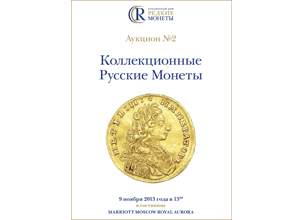 Артикул №18-0334, Каталог 2013 года. Коллекционные Русские Монеты, Аукцион №2, 9 ноября 2013 года.