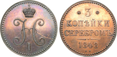 Артикул №25-24018, 3 копейки 1848 года. MW.