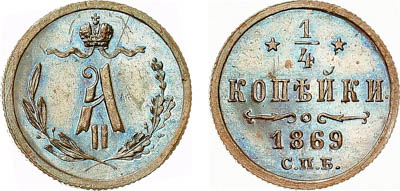 Артикул №25-24020, 1/4 копейки 1869 года. СПБ.