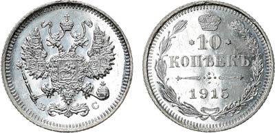 Лот №25-24027, 10 копеек 1915 года. ВС.