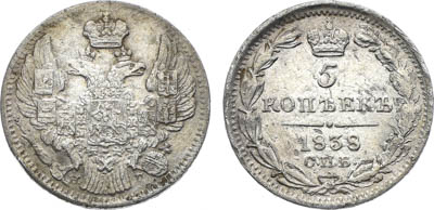 Артикул №25-25552, 5 копеек 1838 года. СПБ-НГ.