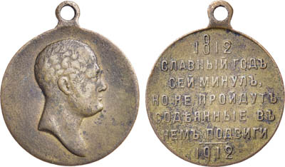 Артикул №25-18394, Медаль 1912 года. В память 100-летия Отечественной войны 1812 года.