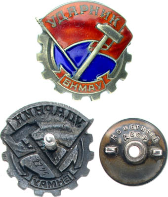 Артикул №25-18327, Знак 1950 года. Монгольская Народная Республика. Знак "Ударник", №2296, 1940-1950 годы.