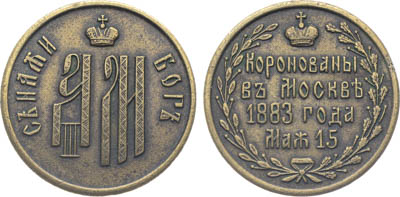 Артикул №25-01696, Жетон 1883 года. В память коронации Александра III и Марии Федоровны.