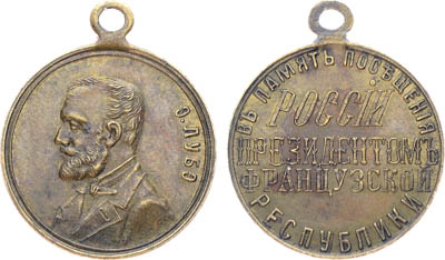 Артикул №25-01712, Жетон 1902 года. В память посещения России президентом Франции Э. Лубэ.