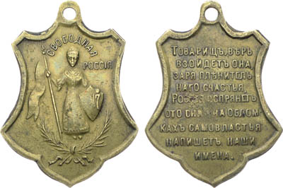 Артикул №25-01717, Жетон 1917 года. Свободная Россия, "К Чаадаеву".