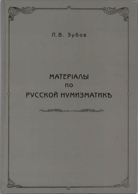 Артикул №25-40004,  В.П. Зубов. Материалы по русской нумизматике с 10 таблицами монет. РЕПРИНТ.