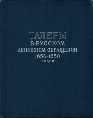 Артикул №25-39967,  И.Г. Спасский. Талеры в русском денежном обращении 1654-1659 гг. Сводный каталог ефимков.