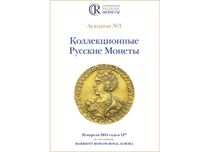 Артикул №18-0335,  Коллекционные Русские Монеты, Аукцион №3, 26 апреля 2014 года.