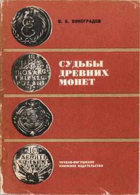 Артикул №25-39969,  В.Б. Виноградов. Судьбы древних монет.