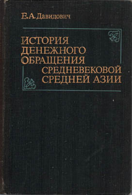 Артикул №25-39970,  Е.А. Давидович. История денежного обращения средневековой Средней Азии (медные монеты XV-первой четверти XVI в. в Мавераннахре).