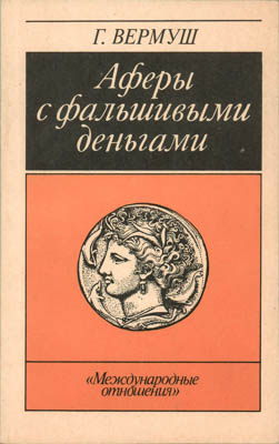Артикул №25-39972,  Г. Вермуш. Аферы с фальшивыми деньгами.