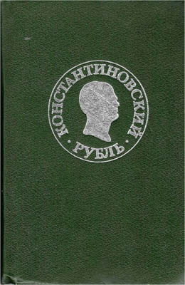 Артикул №25-39973,  Константиновский рубль. Новые материалы и исследования.