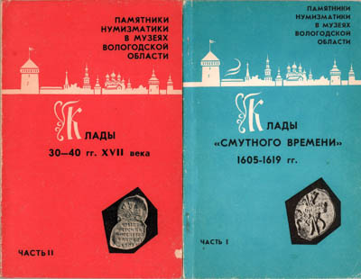 Артикул №25-39971,  Памятники нумизматики в музеях Вологодской области, в двух частях.