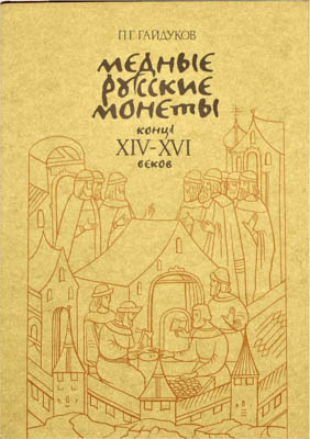 Артикул №25-08261,  П.Г. Гайдуков. Медные русские монеты конца XIV-XVI веков.