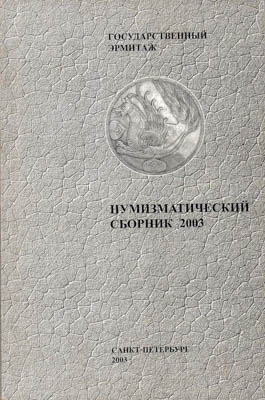 Артикул №25-39981,  Государственный Эрмитаж. Нумизматический сборник.