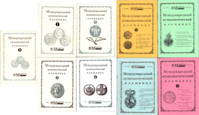 Артикул №25-40013,  Международный нумизматический альманах "Монета". Полный комплект (Вып.1-9).