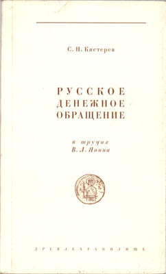 Артикул №25-39983,  С.Н. Кистерев. Русское денежное обращение в трудах В.Л. Янина.