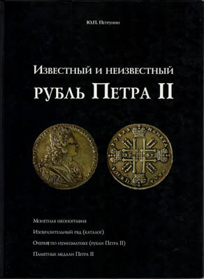 Артикул №25-39989,  Ю.П. Петрунин. Известный и неизвестный рубль Петра II.