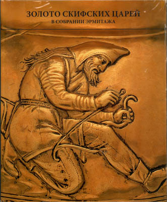 Артикул №25-39992,  А.Ю. Алексеев. Золото скифских царей в собрании Эрмитажа.