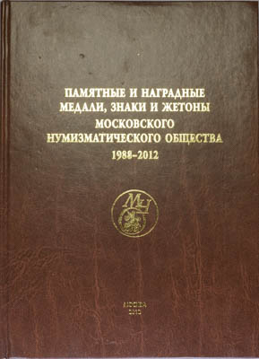 Артикул №25-05857,  Г.А. Щетинин. Памятные и наградные медали, знаки и жетоны Московского Нумизматического общества 1988-2012.