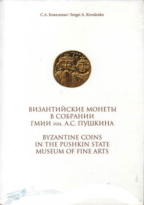 Артикул №25-19341,  С.А. Коваленко. Византийские монеты в собрании ГМИИ им. А.С. Пушкина.