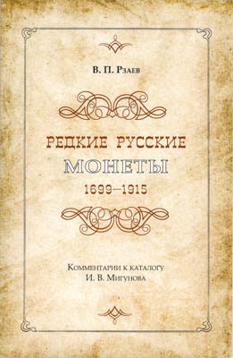 Артикул №25-39994,  В.П. Рзаев. Редкие русские монеты 1699-1915гг. Комментарии к каталогу И.В.Мигунова.