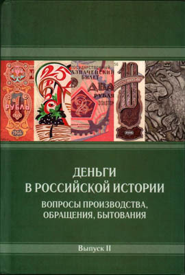 Артикул №25-40006,  Деньги в российской истории. Вопросы производства, обращения, бытования. Выпуск II. Под редакцией А.А. Богданова.