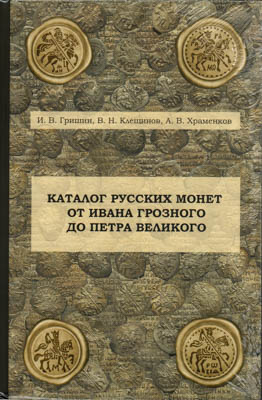 Артикул №25-40015,  И.В. Гришин, В.Н. Клещинов, А.В. Храменков. Каталог русских монет от Ивана Грозного до Петра Великого.
