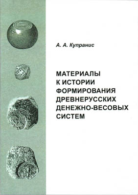 Артикул №25-39998,  А.А, Купранис. Материалы к истории формирования древнерусских денежно-весовых систем.
