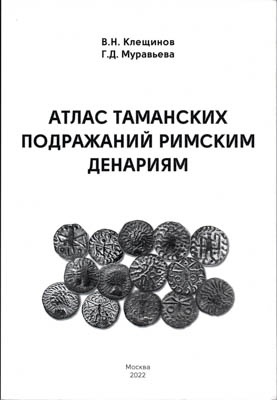 Артикул №25-39999,  В.Н. Клещинов, Г.Д. Муравьева. Атлас таманских подражаний римским денариям. С автографом.