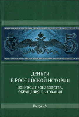 Артикул №25-40009,  Деньги в российской истории. Вопросы производства, обращения, бытования. Выпуск V. Под редакцией А.А. Богданова.