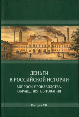 Лот №25-40011,  Деньги в российской истории. Вопросы производства, обращения, бытования. Выпуск VII. Под редакцией А.А. Богданова.